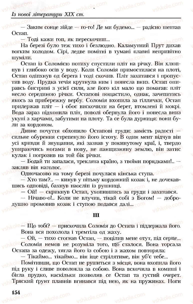 Страница 154 | Підручник Українська література 8 клас М.М. Сулима, К.Н. Баліна, І.А. Тригуб 2008