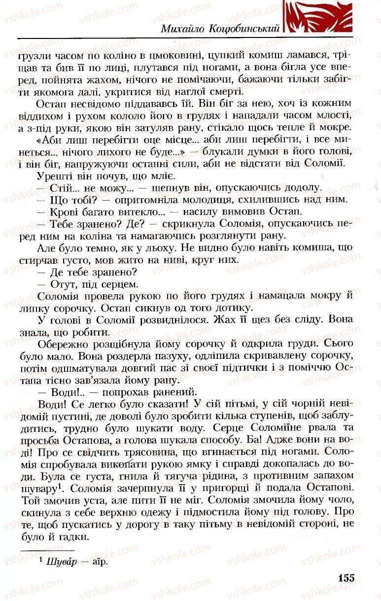 Страница 155 | Підручник Українська література 8 клас М.М. Сулима, К.Н. Баліна, І.А. Тригуб 2008