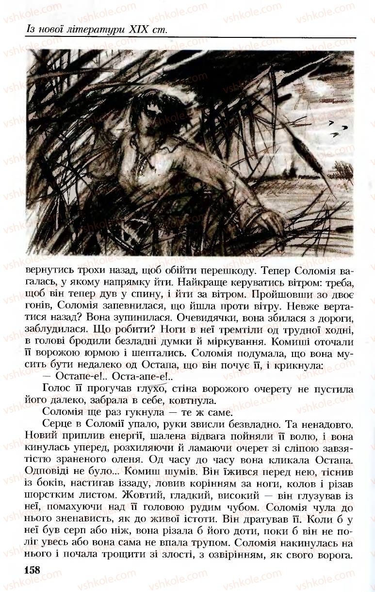 Страница 158 | Підручник Українська література 8 клас М.М. Сулима, К.Н. Баліна, І.А. Тригуб 2008