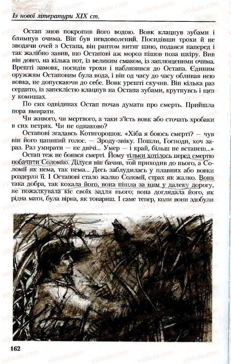 Страница 162 | Підручник Українська література 8 клас М.М. Сулима, К.Н. Баліна, І.А. Тригуб 2008