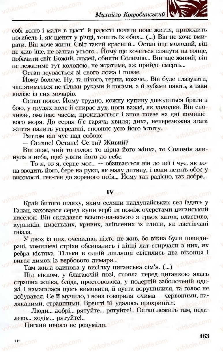 Страница 163 | Підручник Українська література 8 клас М.М. Сулима, К.Н. Баліна, І.А. Тригуб 2008