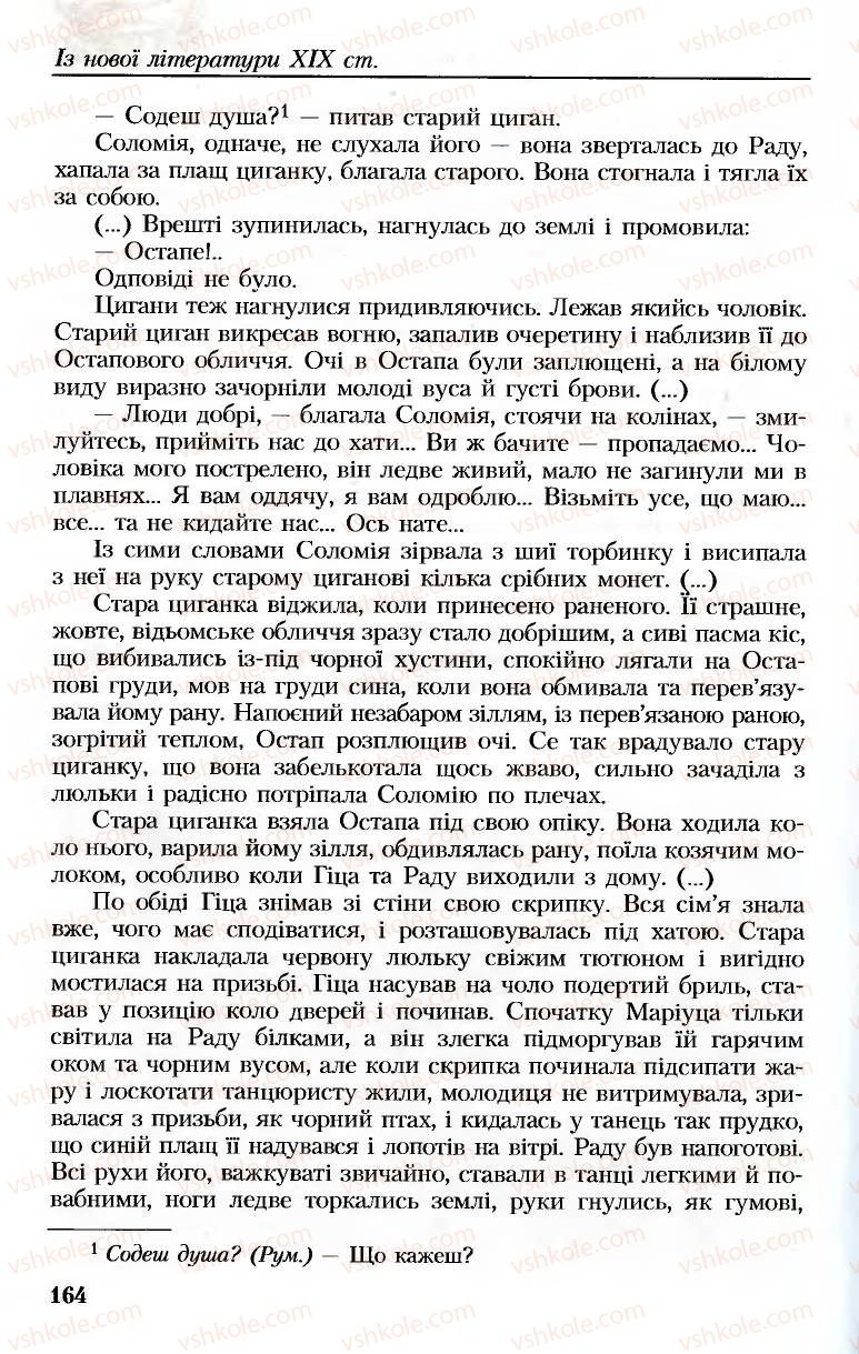 Страница 164 | Підручник Українська література 8 клас М.М. Сулима, К.Н. Баліна, І.А. Тригуб 2008