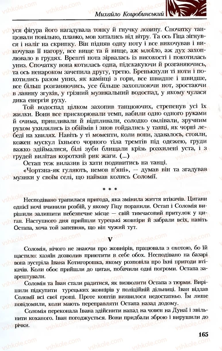 Страница 165 | Підручник Українська література 8 клас М.М. Сулима, К.Н. Баліна, І.А. Тригуб 2008