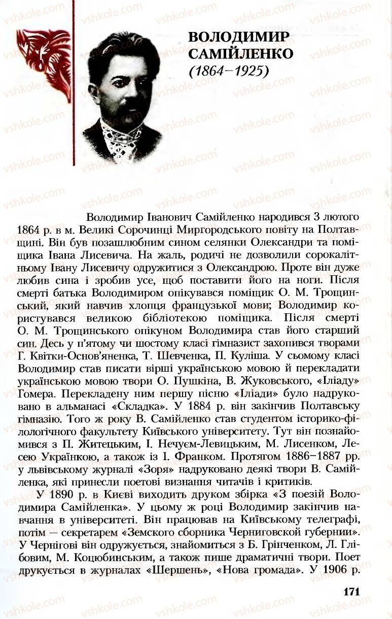 Страница 171 | Підручник Українська література 8 клас М.М. Сулима, К.Н. Баліна, І.А. Тригуб 2008