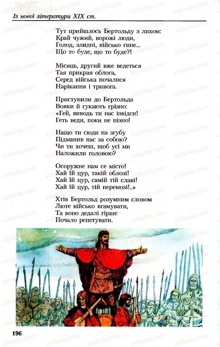 Страница 196 | Підручник Українська література 8 клас М.М. Сулима, К.Н. Баліна, І.А. Тригуб 2008
