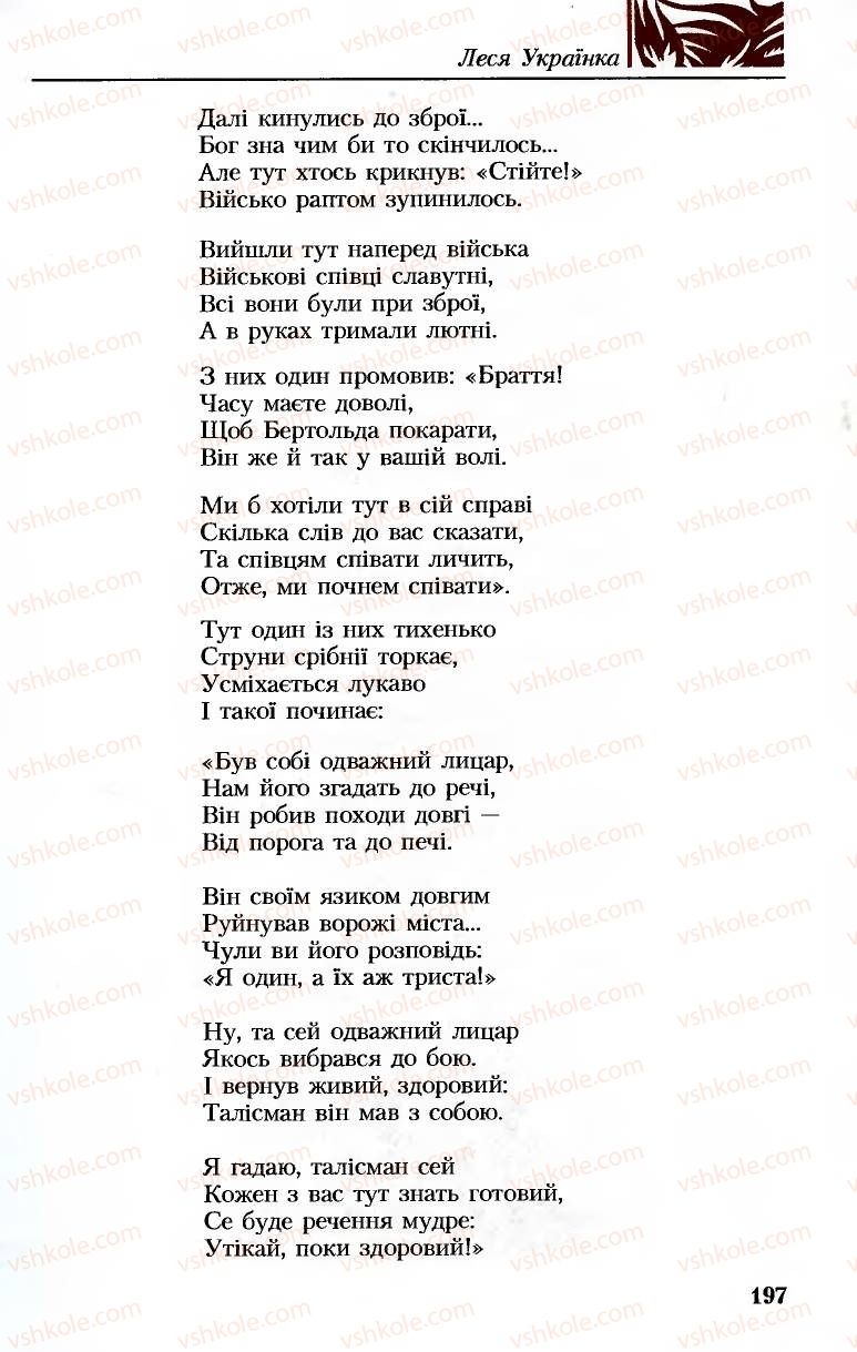Страница 197 | Підручник Українська література 8 клас М.М. Сулима, К.Н. Баліна, І.А. Тригуб 2008