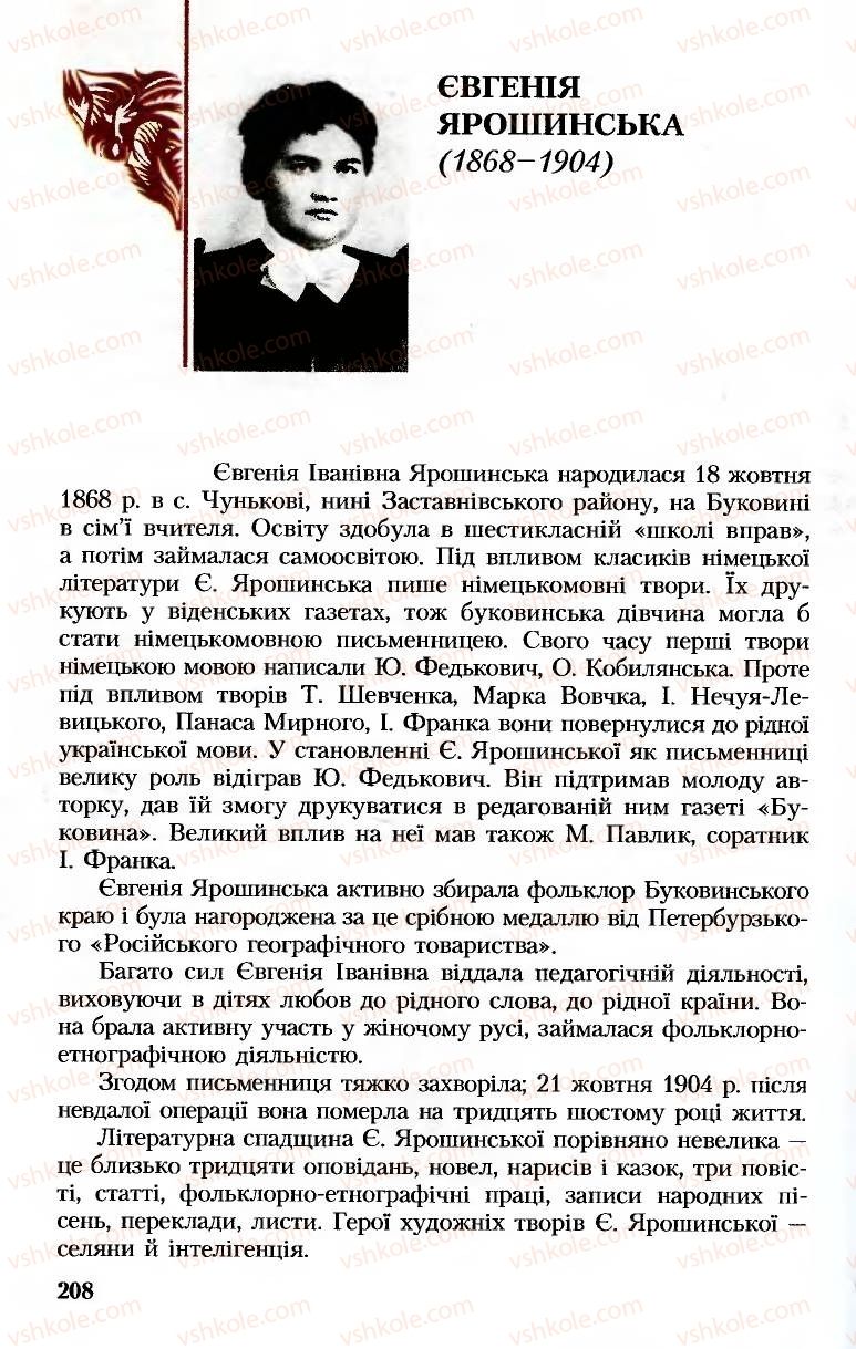 Страница 208 | Підручник Українська література 8 клас М.М. Сулима, К.Н. Баліна, І.А. Тригуб 2008