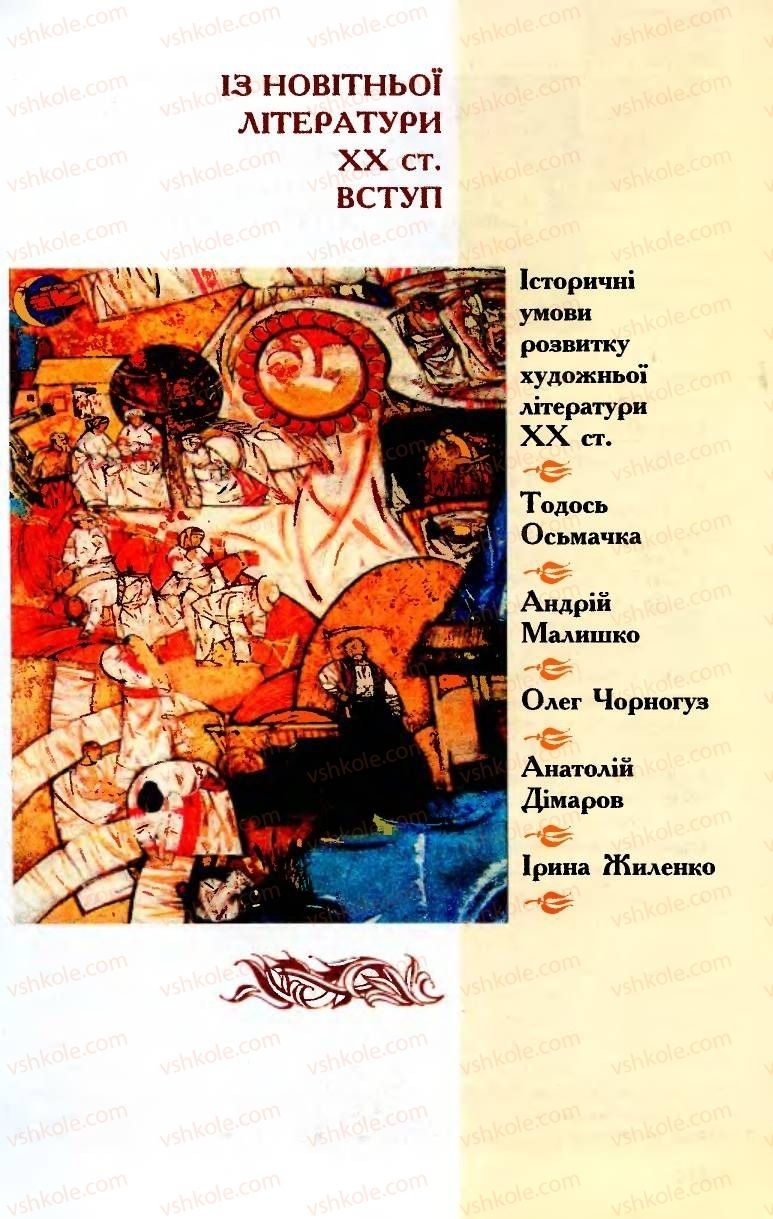 Страница 215 | Підручник Українська література 8 клас М.М. Сулима, К.Н. Баліна, І.А. Тригуб 2008