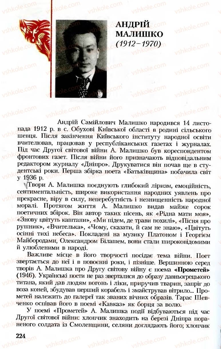 Страница 224 | Підручник Українська література 8 клас М.М. Сулима, К.Н. Баліна, І.А. Тригуб 2008