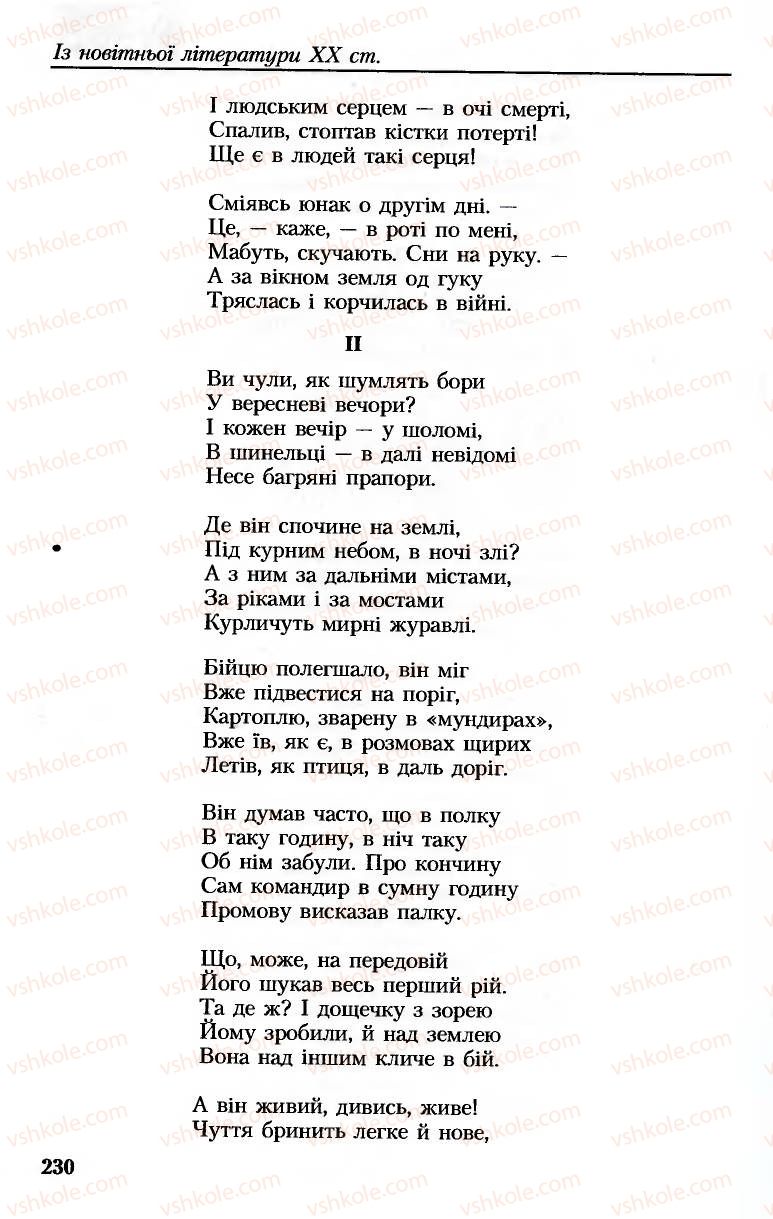 Страница 230 | Підручник Українська література 8 клас М.М. Сулима, К.Н. Баліна, І.А. Тригуб 2008