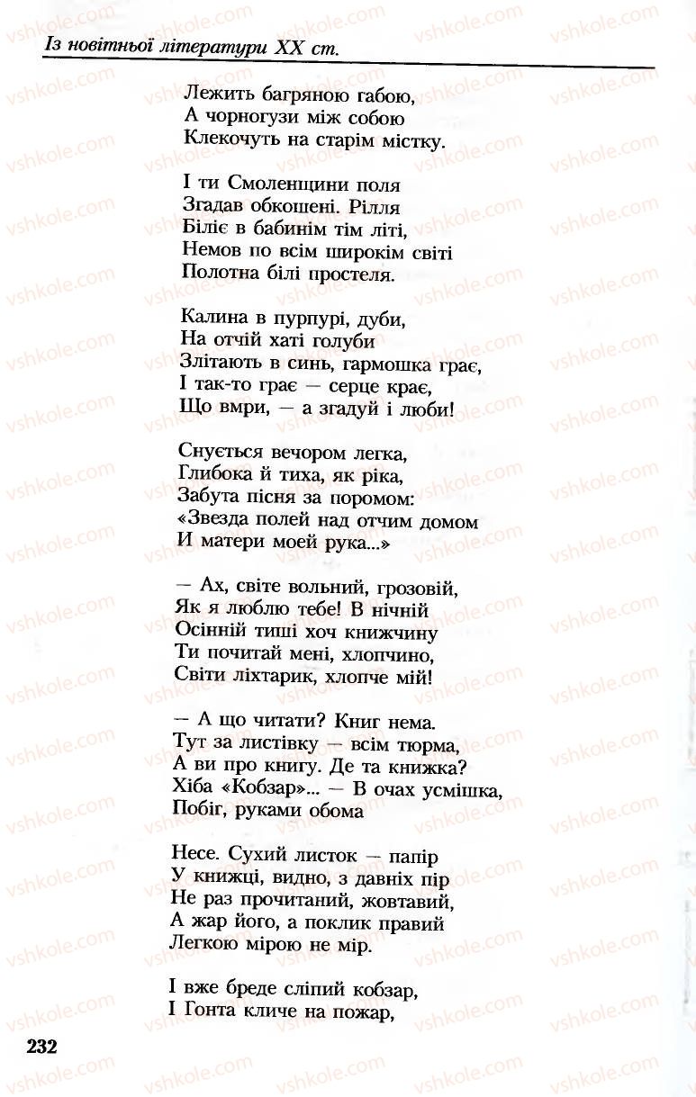 Страница 232 | Підручник Українська література 8 клас М.М. Сулима, К.Н. Баліна, І.А. Тригуб 2008