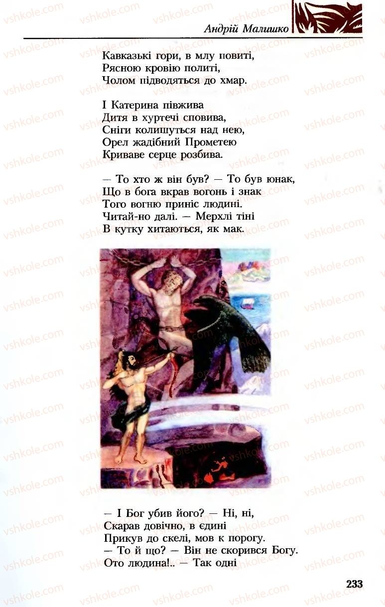 Страница 233 | Підручник Українська література 8 клас М.М. Сулима, К.Н. Баліна, І.А. Тригуб 2008