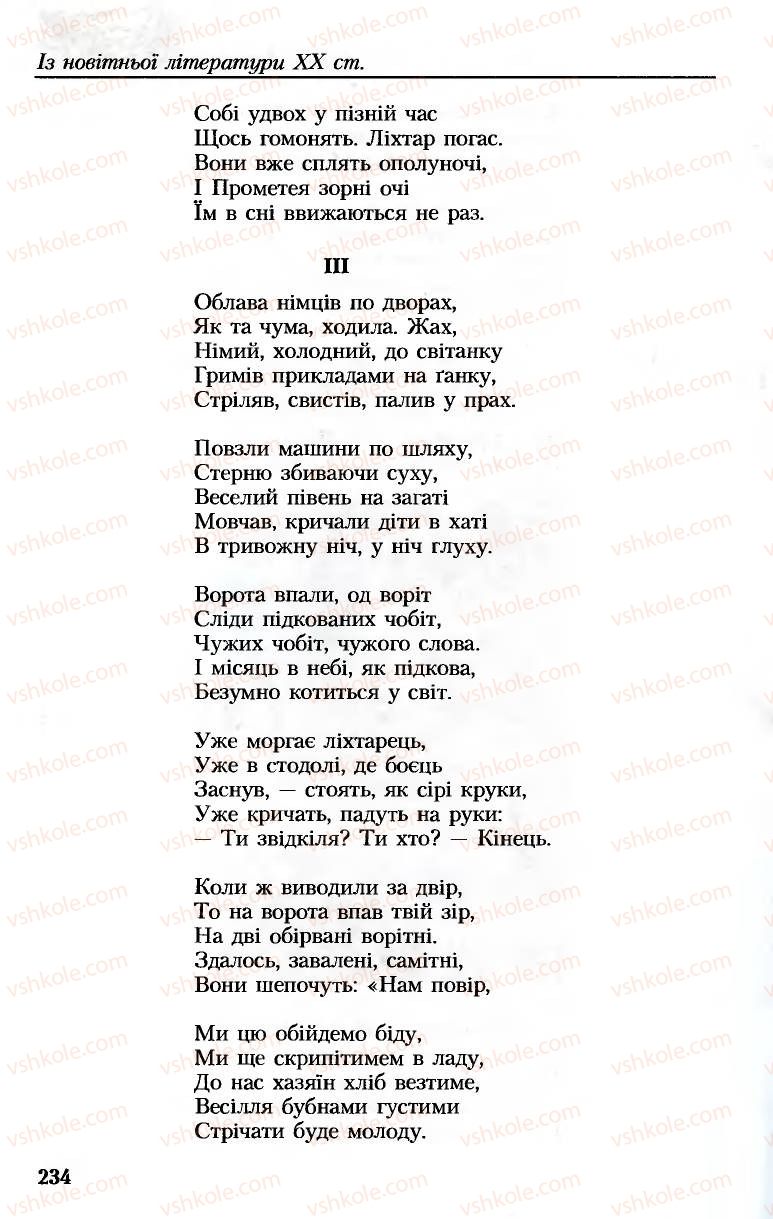 Страница 234 | Підручник Українська література 8 клас М.М. Сулима, К.Н. Баліна, І.А. Тригуб 2008