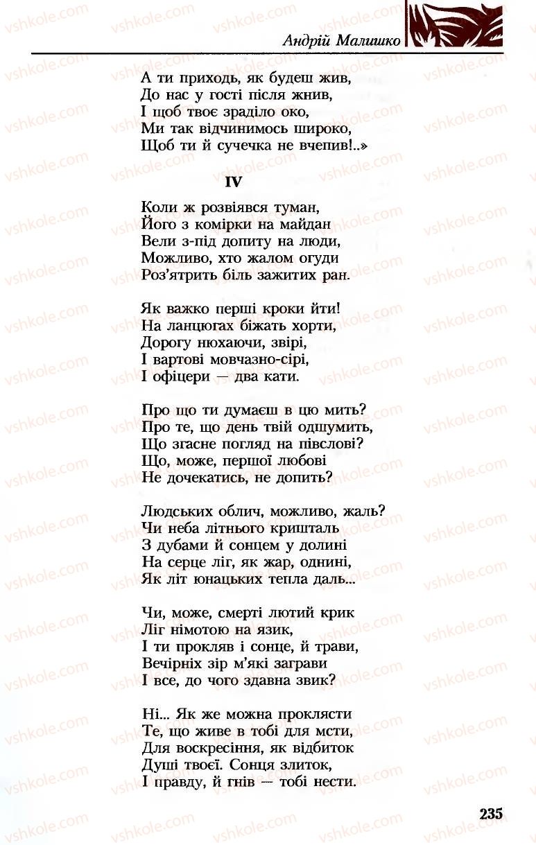 Страница 235 | Підручник Українська література 8 клас М.М. Сулима, К.Н. Баліна, І.А. Тригуб 2008