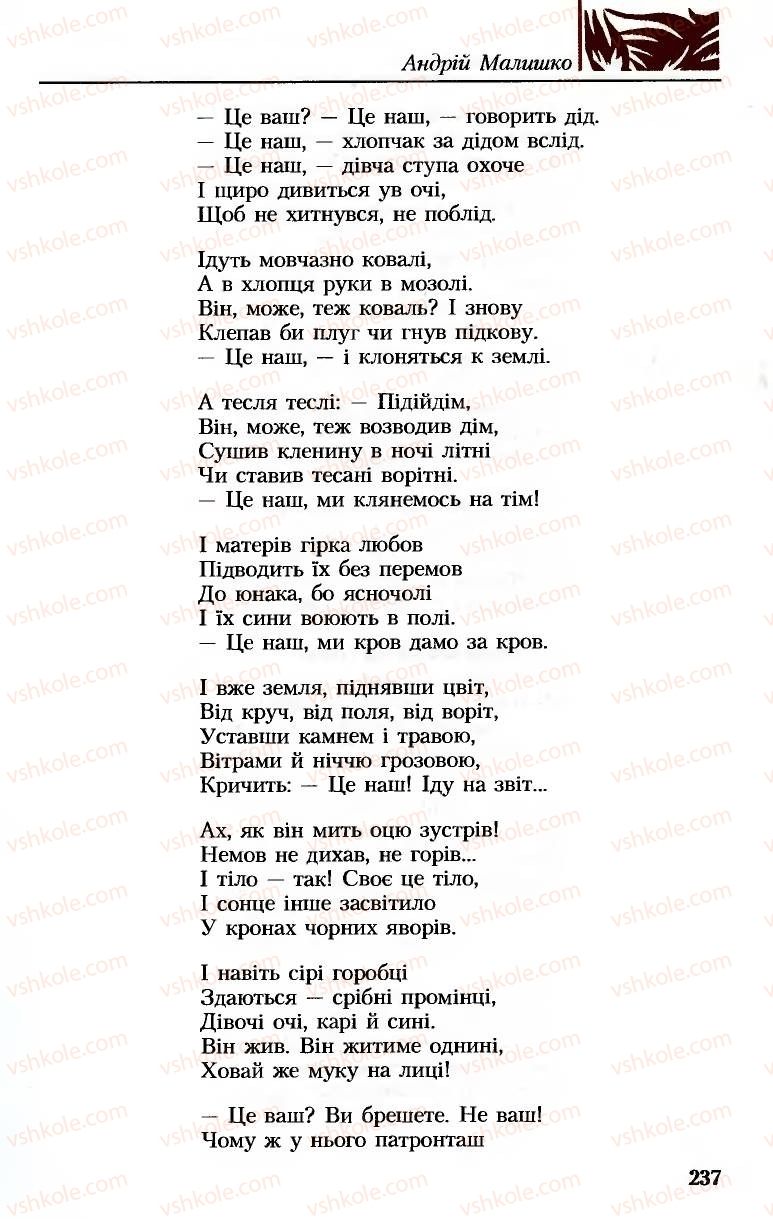 Страница 237 | Підручник Українська література 8 клас М.М. Сулима, К.Н. Баліна, І.А. Тригуб 2008