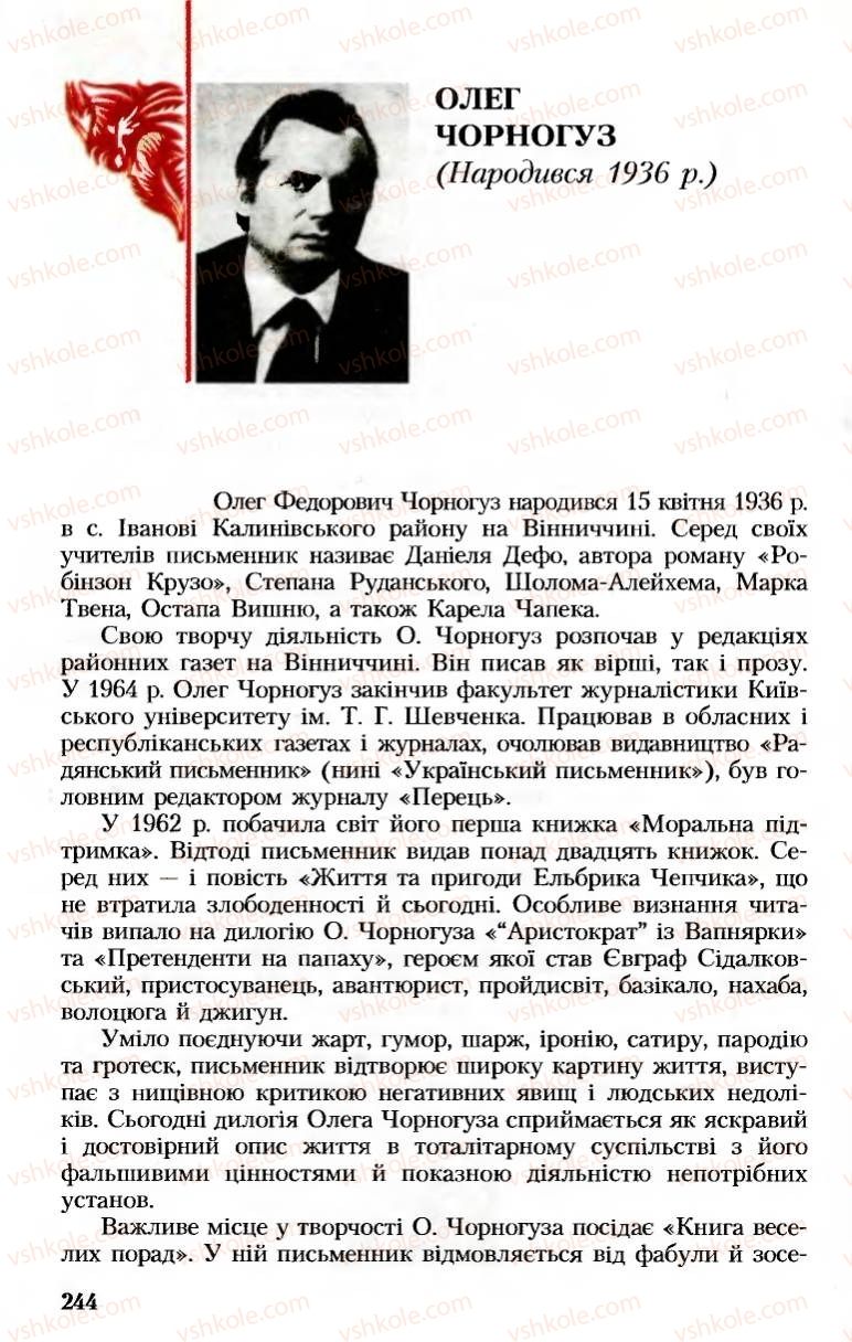 Страница 244 | Підручник Українська література 8 клас М.М. Сулима, К.Н. Баліна, І.А. Тригуб 2008