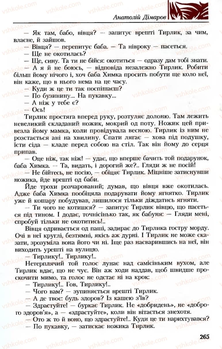 Страница 265 | Підручник Українська література 8 клас М.М. Сулима, К.Н. Баліна, І.А. Тригуб 2008