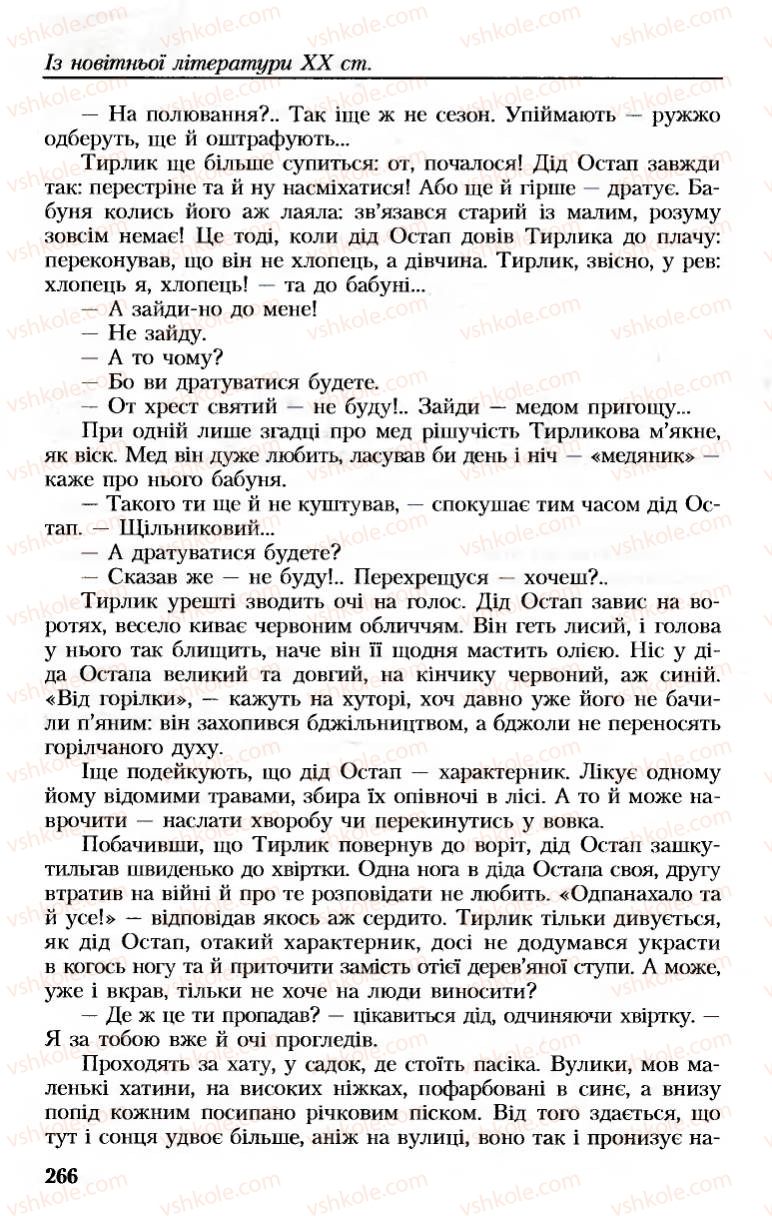 Страница 266 | Підручник Українська література 8 клас М.М. Сулима, К.Н. Баліна, І.А. Тригуб 2008