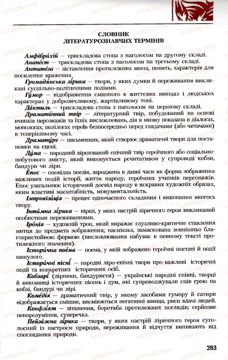 Страница 283 | Підручник Українська література 8 клас М.М. Сулима, К.Н. Баліна, І.А. Тригуб 2008