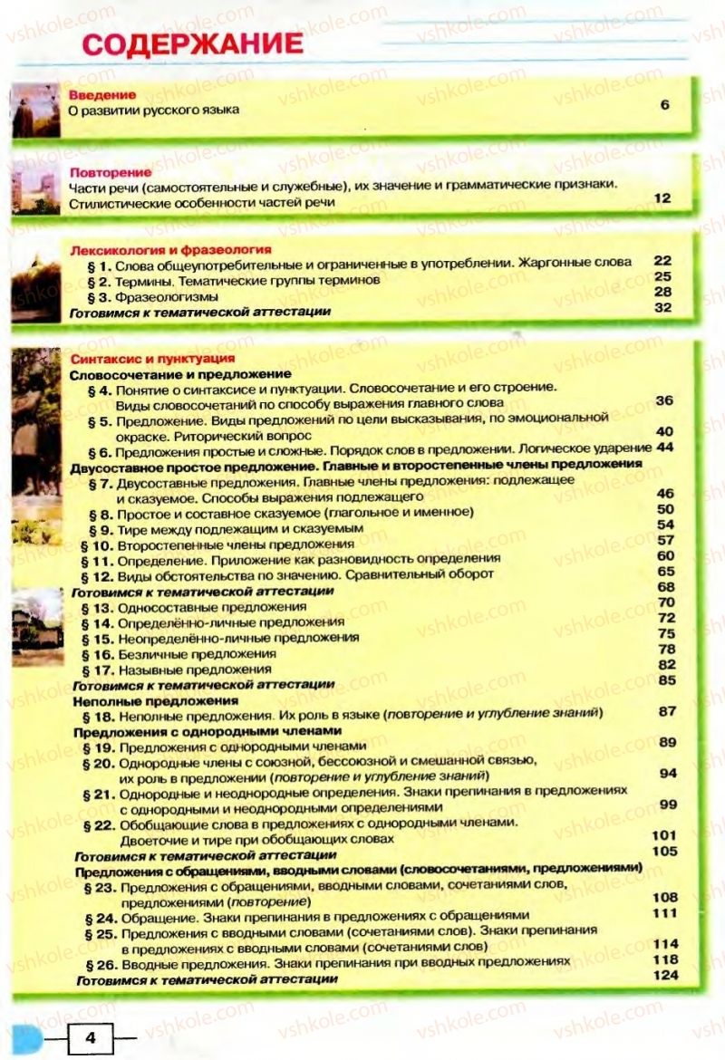 Страница 4 | Підручник Русский язык 8 клас Е.И. Быкова, Л.В Давидюк, В.И. Стативка 2008