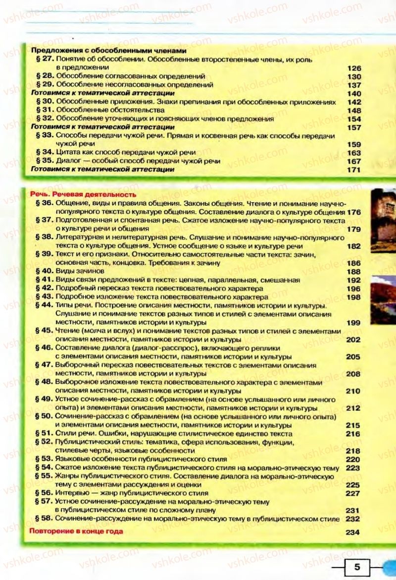 Страница 5 | Підручник Русский язык 8 клас Е.И. Быкова, Л.В Давидюк, В.И. Стативка 2008