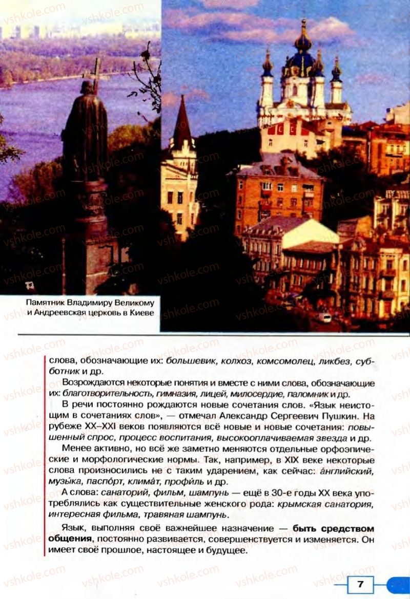Страница 7 | Підручник Русский язык 8 клас Е.И. Быкова, Л.В Давидюк, В.И. Стативка 2008