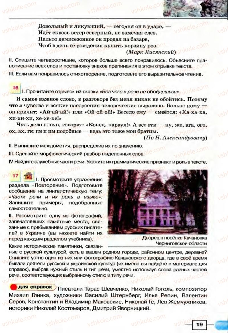 Страница 19 | Підручник Русский язык 8 клас Е.И. Быкова, Л.В Давидюк, В.И. Стативка 2008