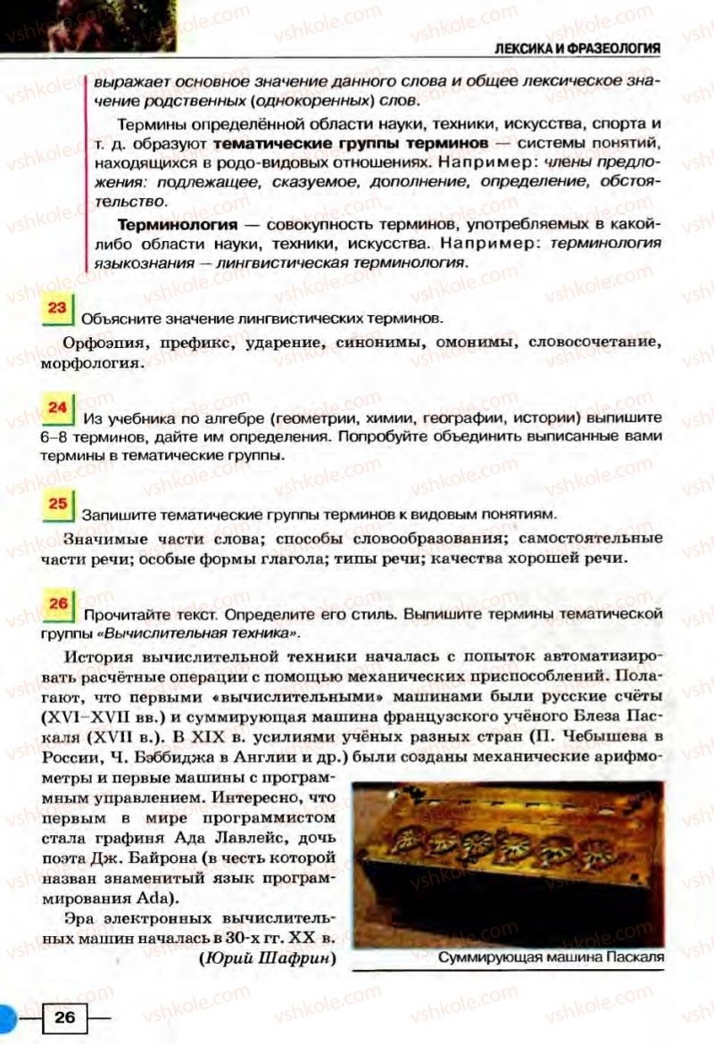 Страница 26 | Підручник Русский язык 8 клас Е.И. Быкова, Л.В Давидюк, В.И. Стативка 2008
