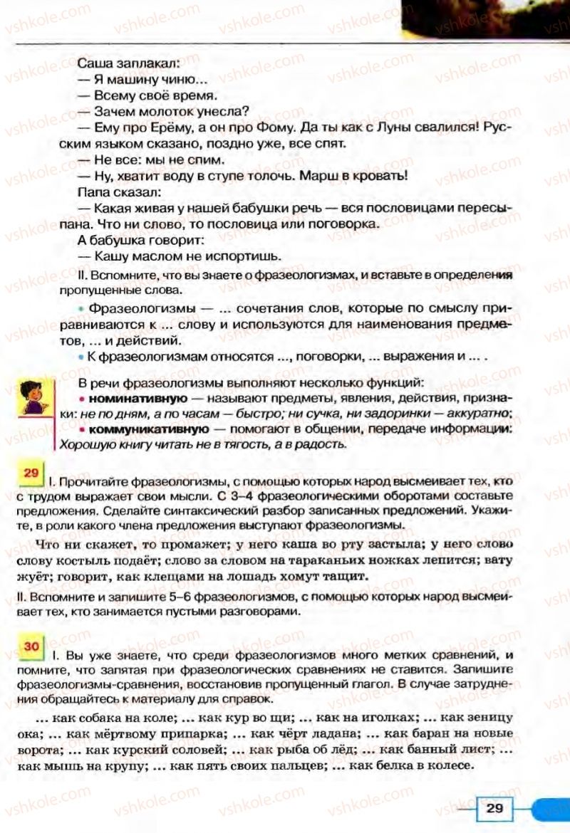 Страница 29 | Підручник Русский язык 8 клас Е.И. Быкова, Л.В Давидюк, В.И. Стативка 2008