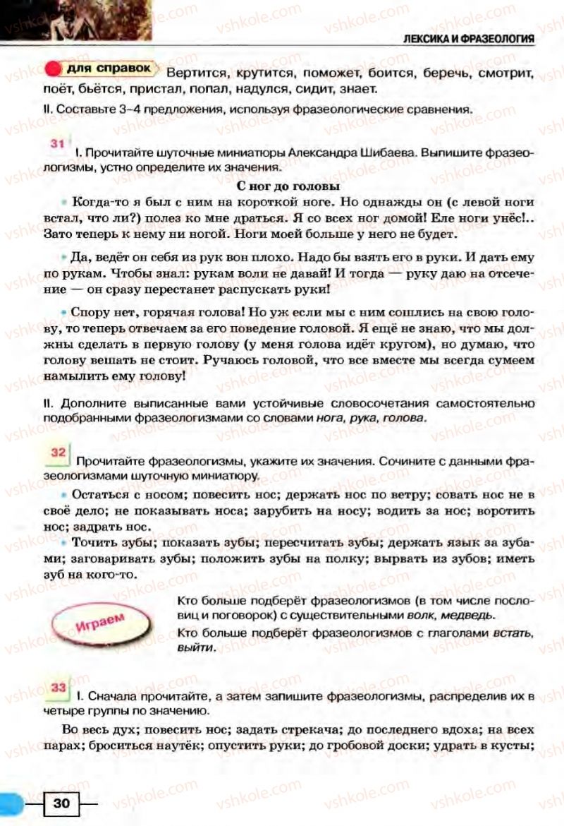 Страница 30 | Підручник Русский язык 8 клас Е.И. Быкова, Л.В Давидюк, В.И. Стативка 2008