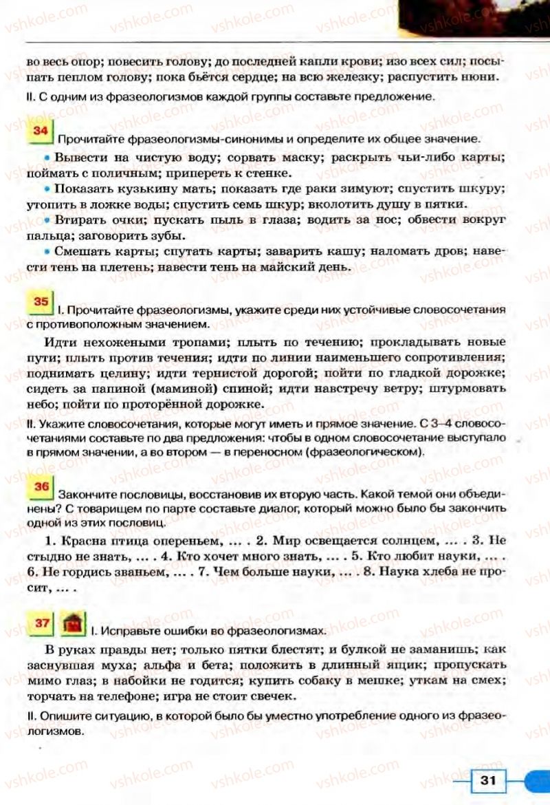 Страница 31 | Підручник Русский язык 8 клас Е.И. Быкова, Л.В Давидюк, В.И. Стативка 2008