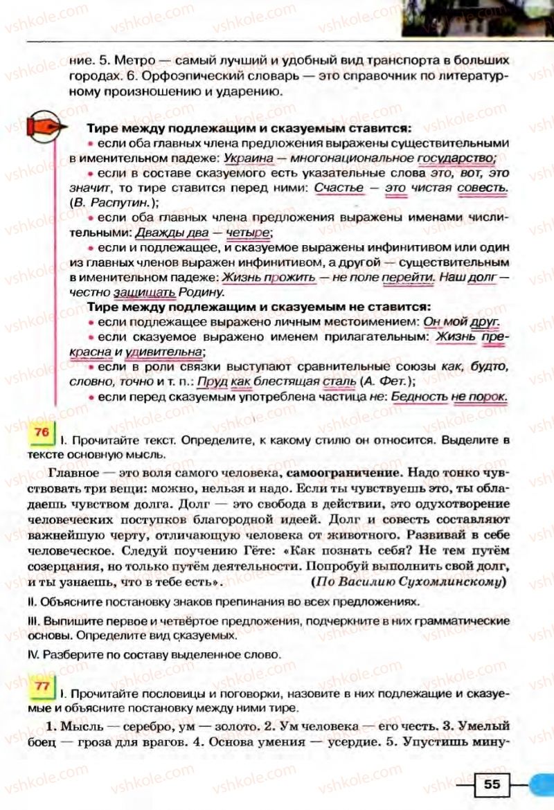 Страница 55 | Підручник Русский язык 8 клас Е.И. Быкова, Л.В Давидюк, В.И. Стативка 2008