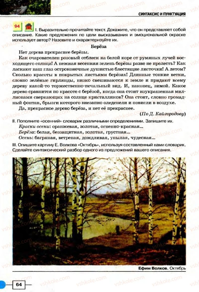 Страница 64 | Підручник Русский язык 8 клас Е.И. Быкова, Л.В Давидюк, В.И. Стативка 2008