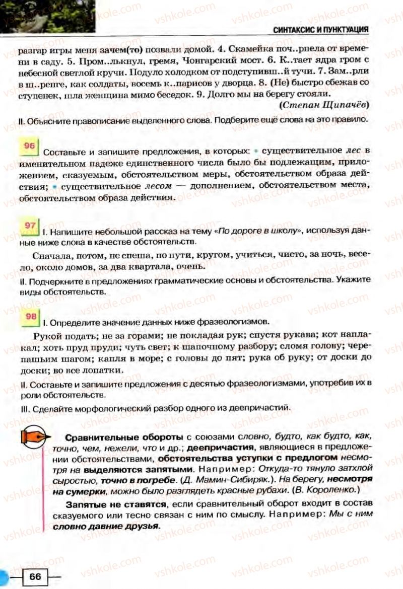 Страница 66 | Підручник Русский язык 8 клас Е.И. Быкова, Л.В Давидюк, В.И. Стативка 2008