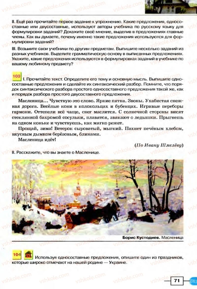 Страница 71 | Підручник Русский язык 8 клас Е.И. Быкова, Л.В Давидюк, В.И. Стативка 2008