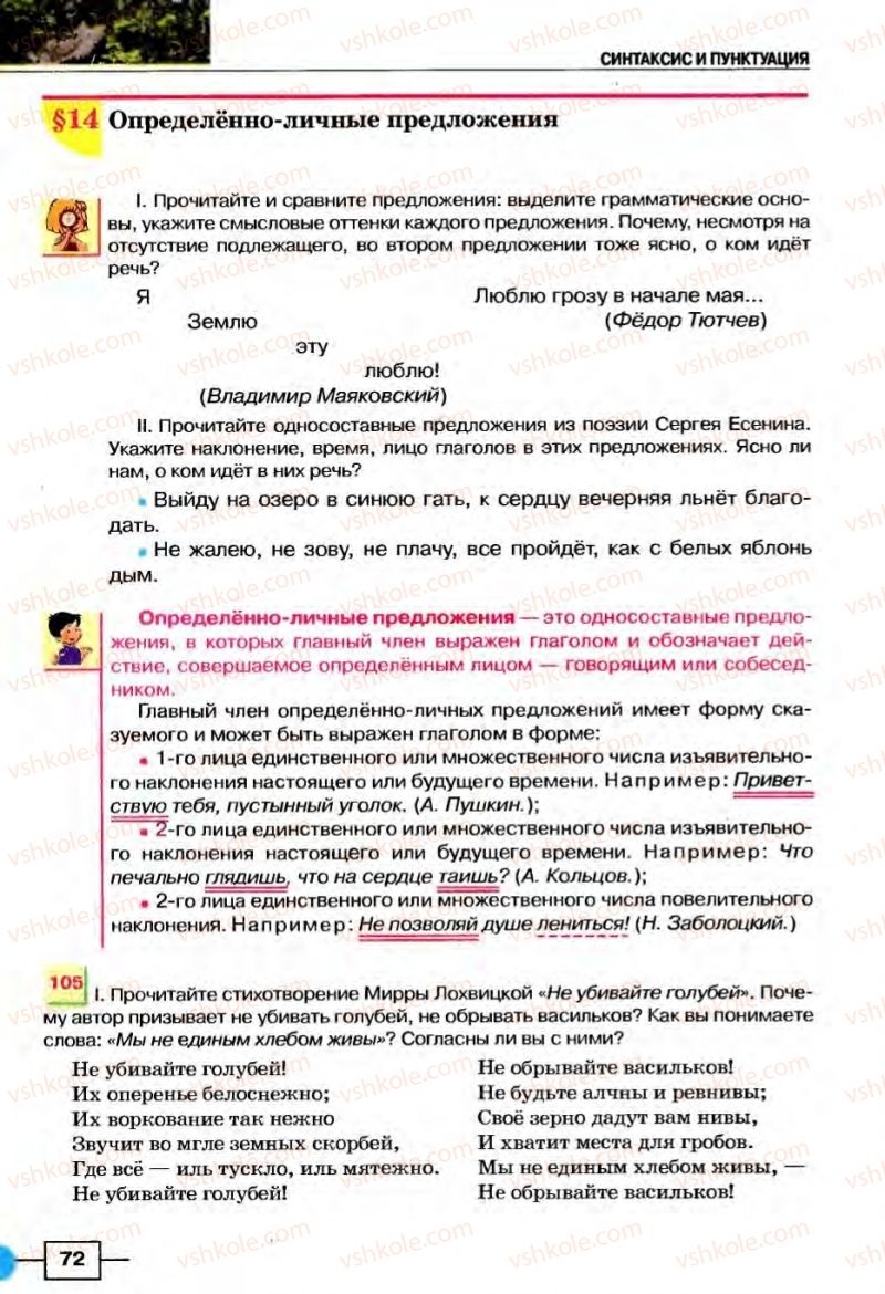 Страница 72 | Підручник Русский язык 8 клас Е.И. Быкова, Л.В Давидюк, В.И. Стативка 2008