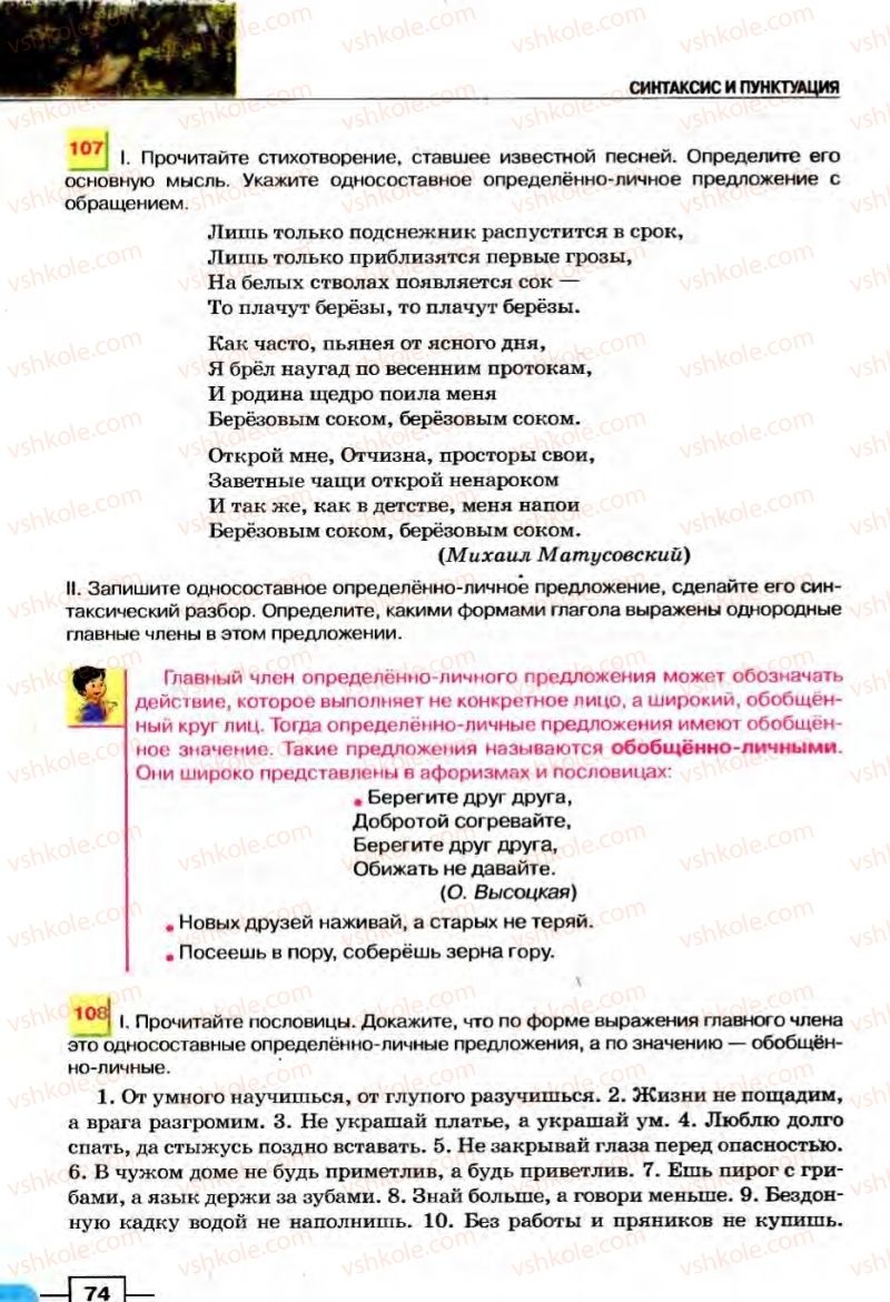 Страница 74 | Підручник Русский язык 8 клас Е.И. Быкова, Л.В Давидюк, В.И. Стативка 2008