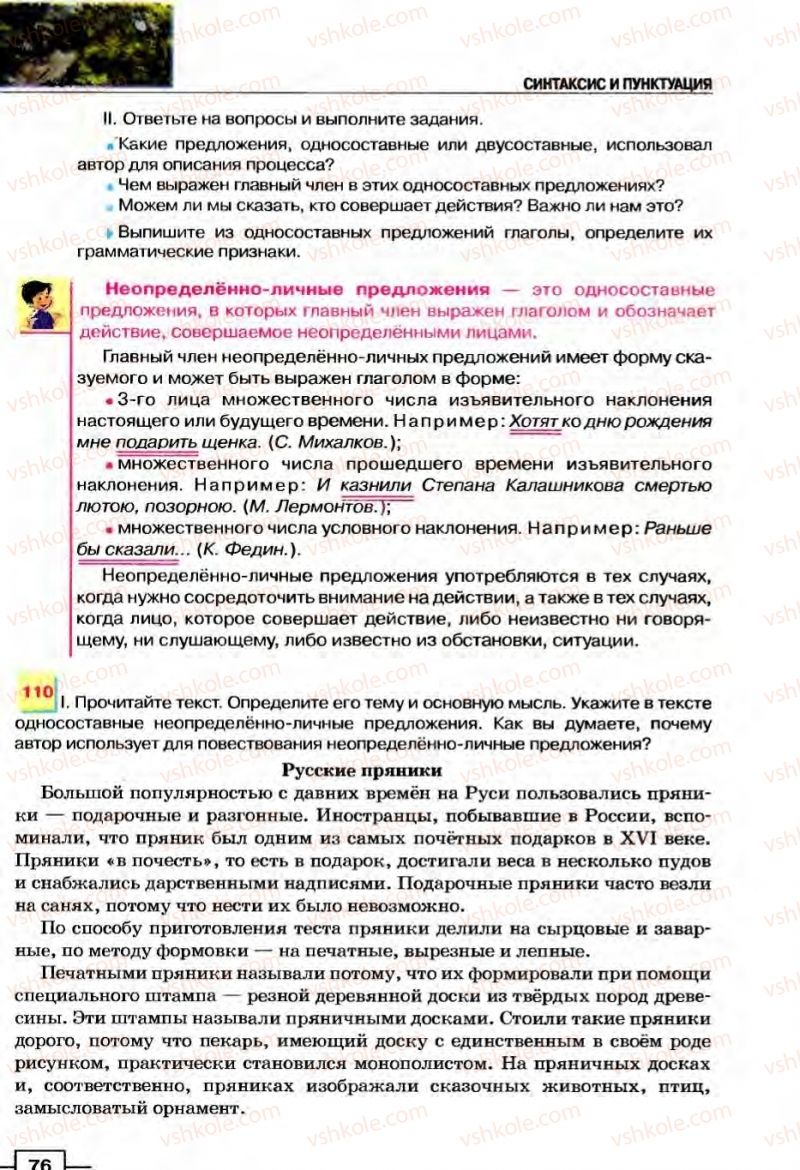 Страница 76 | Підручник Русский язык 8 клас Е.И. Быкова, Л.В Давидюк, В.И. Стативка 2008