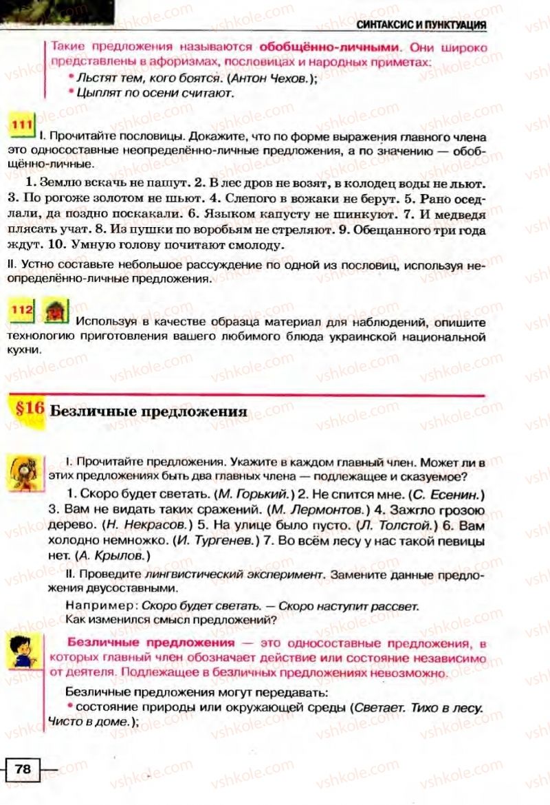Страница 78 | Підручник Русский язык 8 клас Е.И. Быкова, Л.В Давидюк, В.И. Стативка 2008
