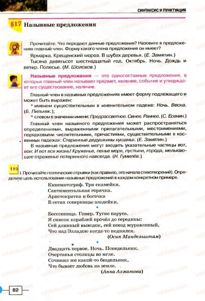 Страница 82 | Підручник Русский язык 8 клас Е.И. Быкова, Л.В Давидюк, В.И. Стативка 2008