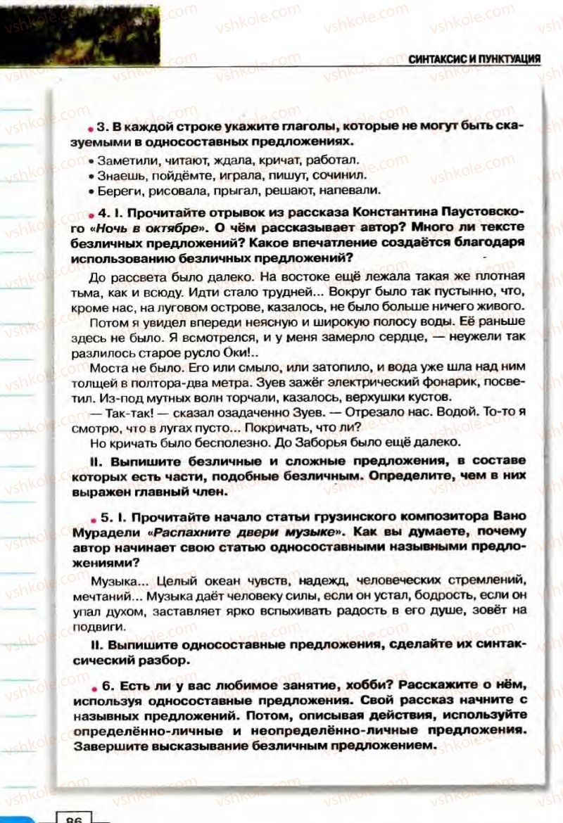 Страница 86 | Підручник Русский язык 8 клас Е.И. Быкова, Л.В Давидюк, В.И. Стативка 2008