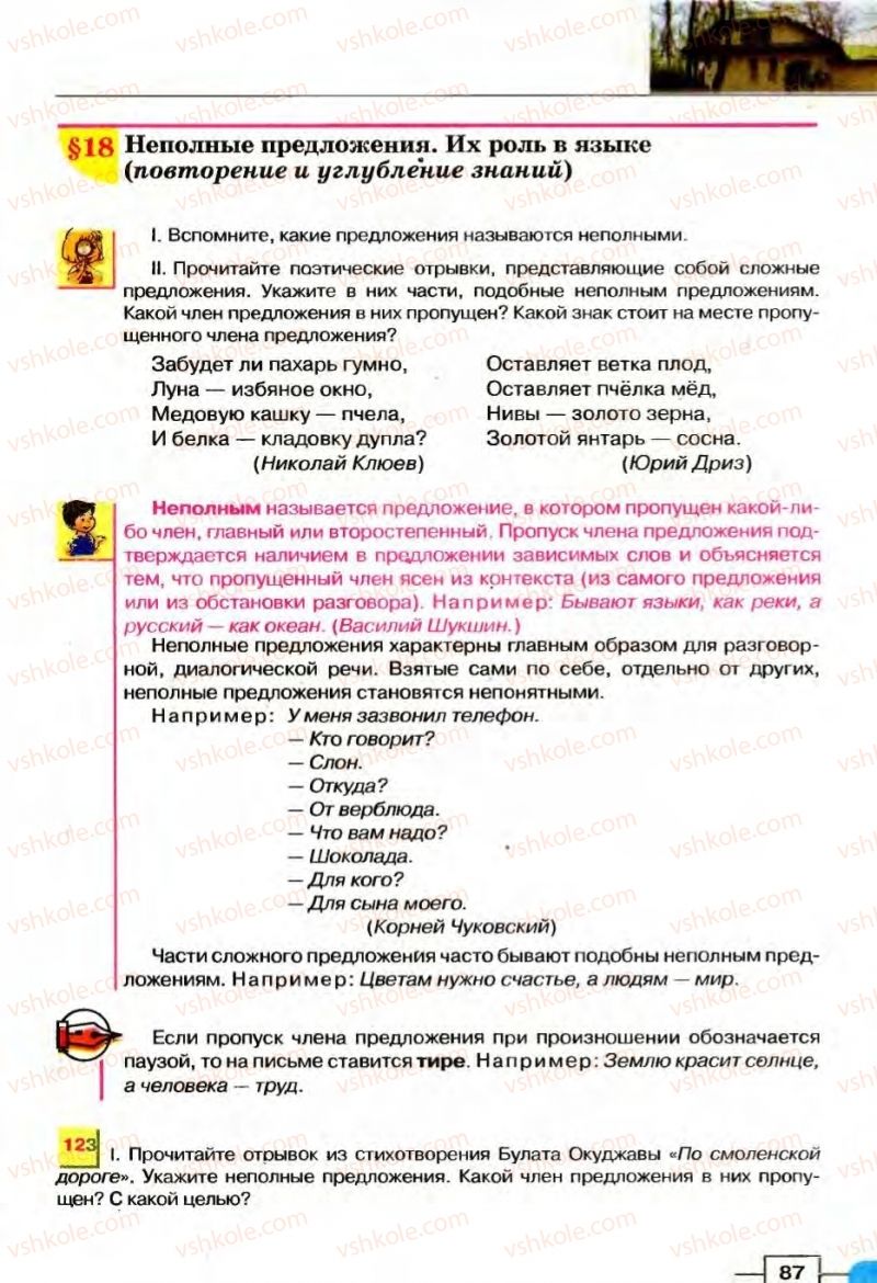 Страница 87 | Підручник Русский язык 8 клас Е.И. Быкова, Л.В Давидюк, В.И. Стативка 2008