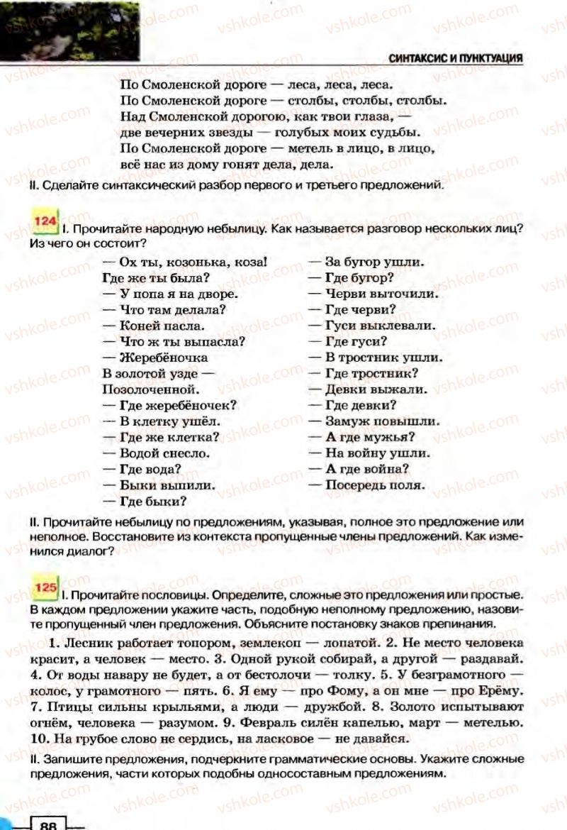 Страница 88 | Підручник Русский язык 8 клас Е.И. Быкова, Л.В Давидюк, В.И. Стативка 2008
