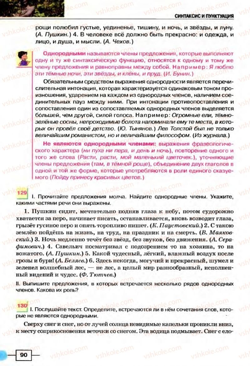 Страница 90 | Підручник Русский язык 8 клас Е.И. Быкова, Л.В Давидюк, В.И. Стативка 2008