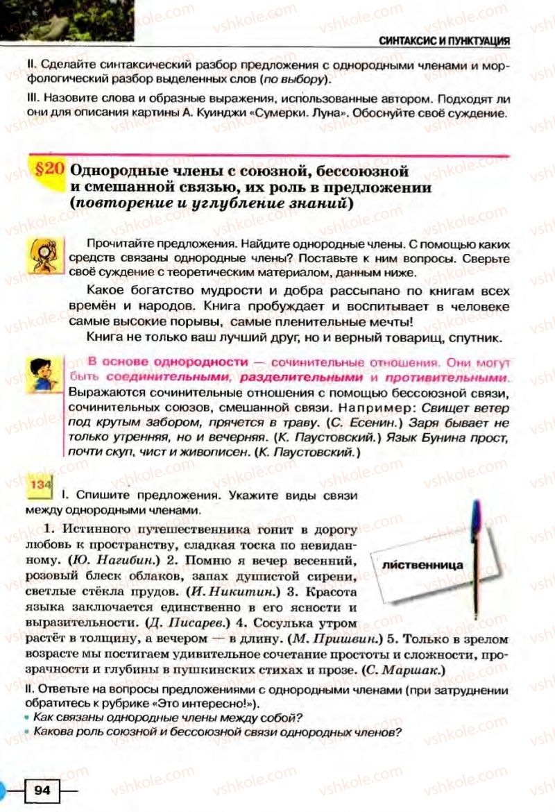 Страница 94 | Підручник Русский язык 8 клас Е.И. Быкова, Л.В Давидюк, В.И. Стативка 2008