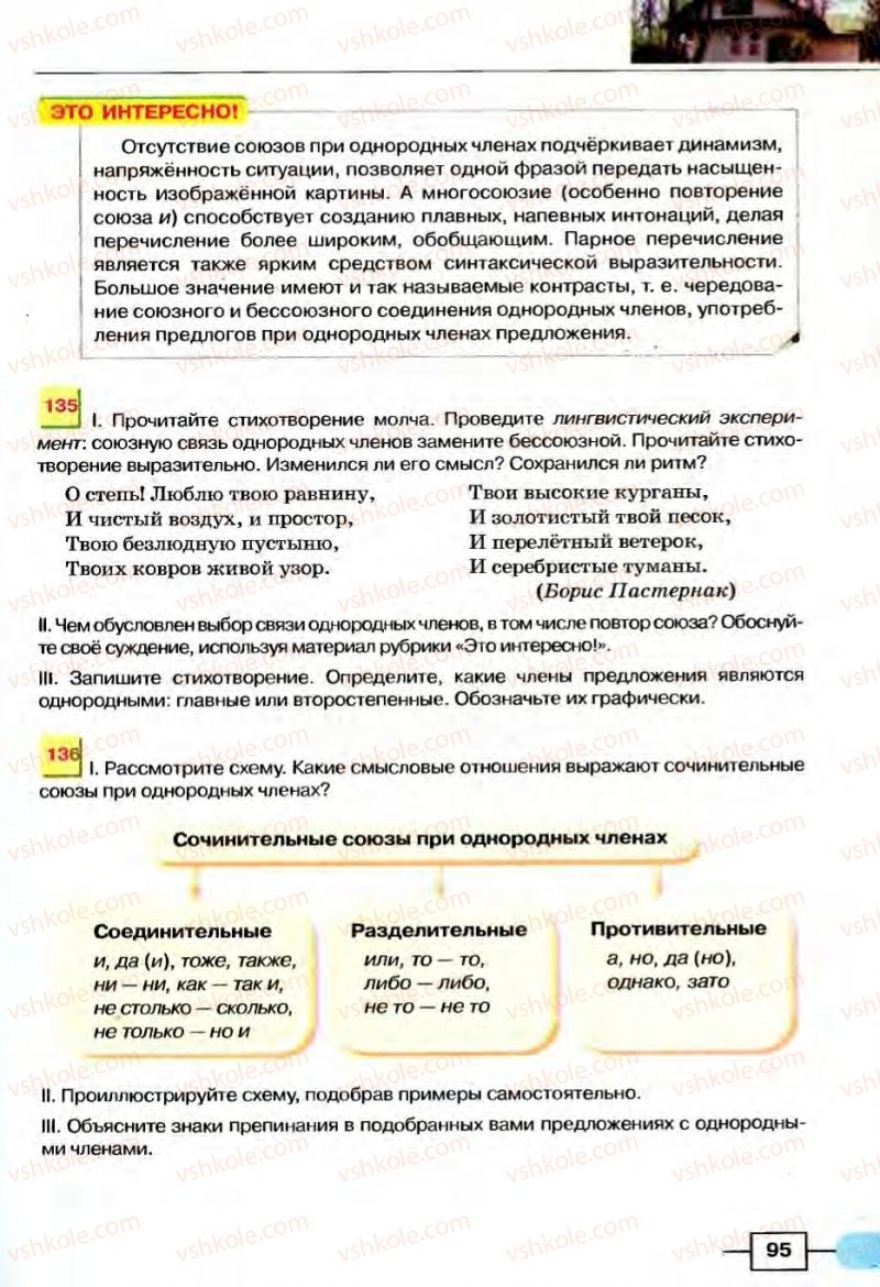 Страница 95 | Підручник Русский язык 8 клас Е.И. Быкова, Л.В Давидюк, В.И. Стативка 2008