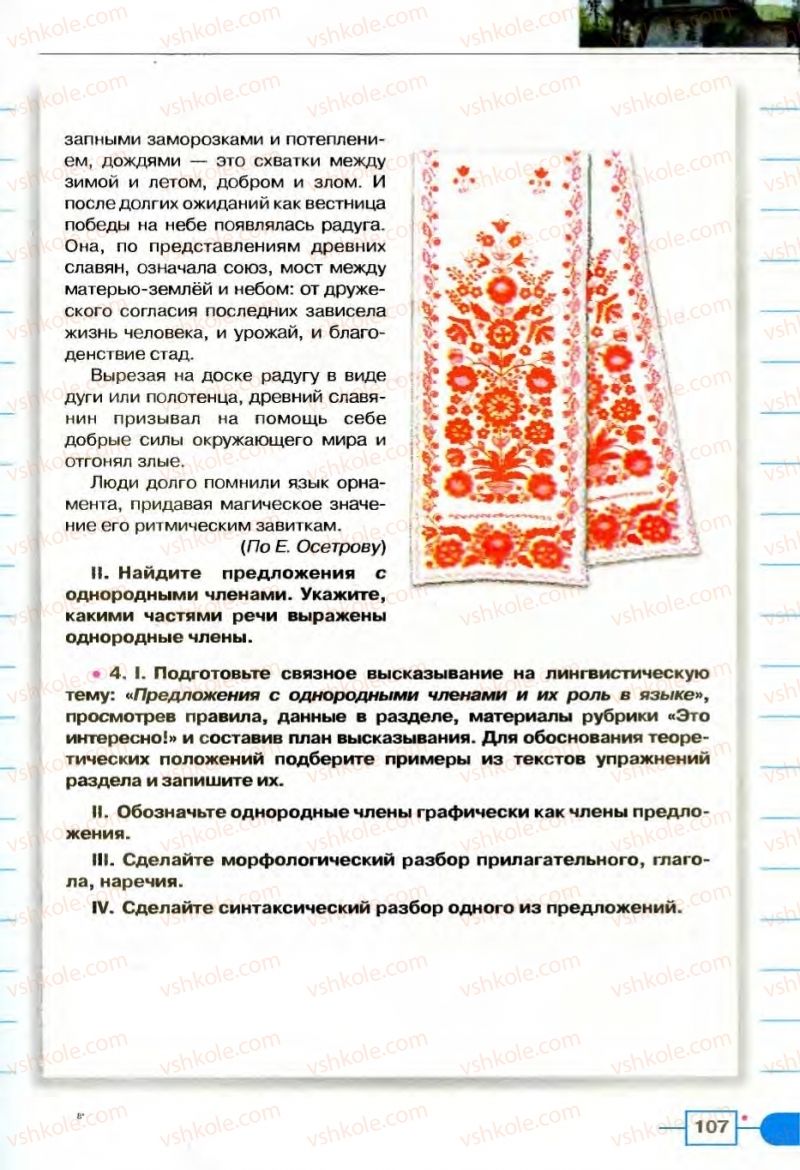 Страница 107 | Підручник Русский язык 8 клас Е.И. Быкова, Л.В Давидюк, В.И. Стативка 2008
