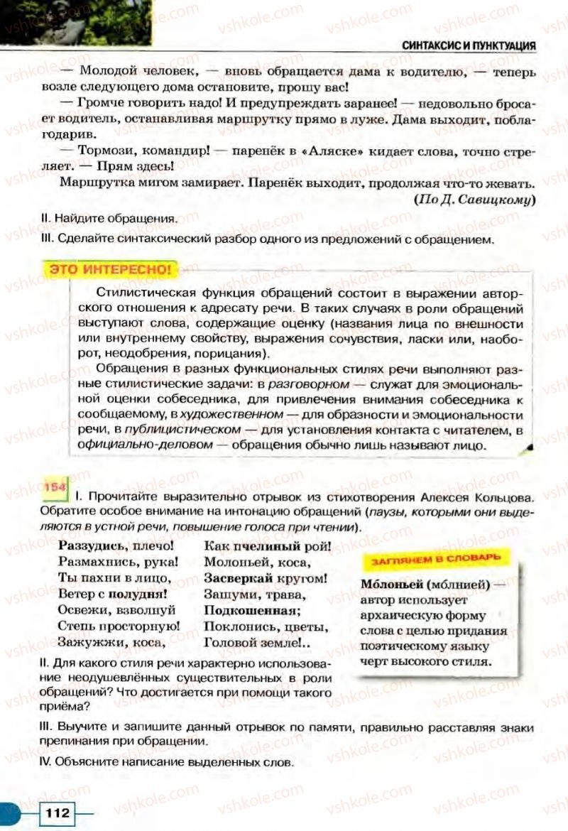 Страница 112 | Підручник Русский язык 8 клас Е.И. Быкова, Л.В Давидюк, В.И. Стативка 2008