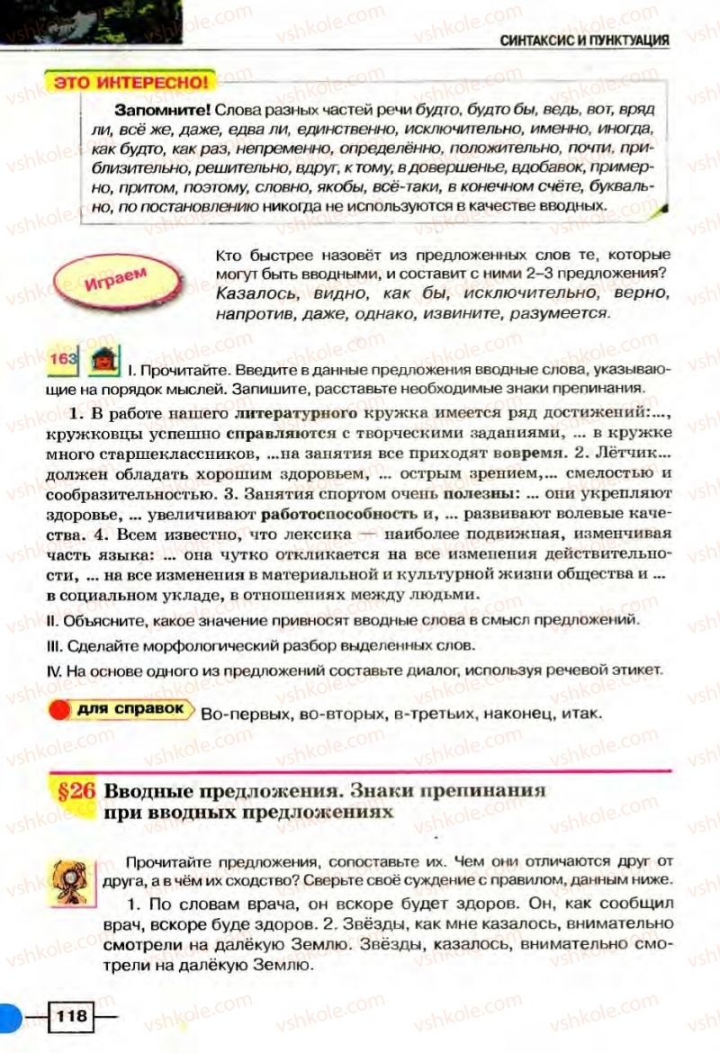 Страница 118 | Підручник Русский язык 8 клас Е.И. Быкова, Л.В Давидюк, В.И. Стативка 2008