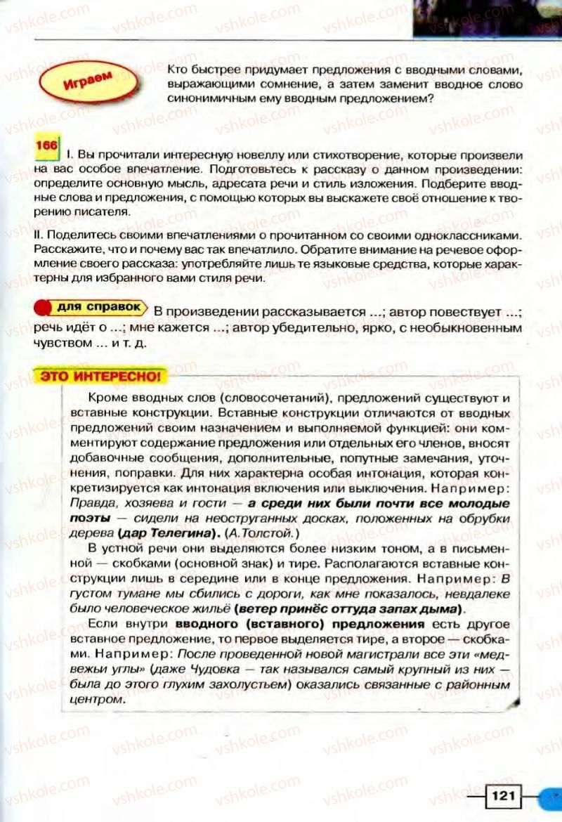 Страница 121 | Підручник Русский язык 8 клас Е.И. Быкова, Л.В Давидюк, В.И. Стативка 2008